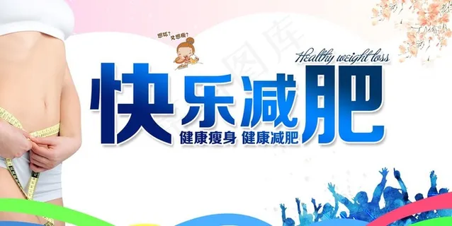 减肥海报图片