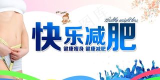 减肥海报图片