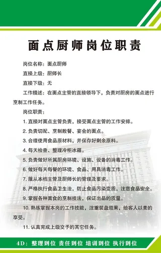 面点厨师岗位职责图片