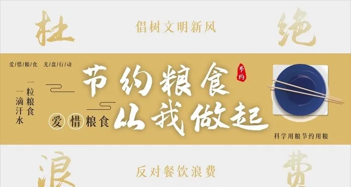珍惜粮食杜绝浪费光盘行动展板图片
