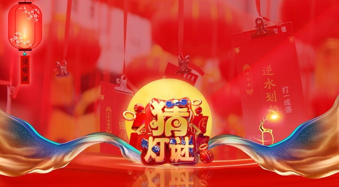 猜灯谜背景板图片