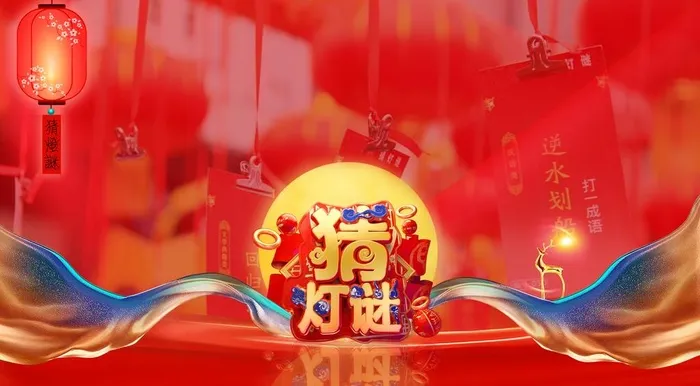 猜灯谜背景板图片(7087x4134)psd模版下载