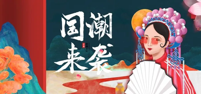 国潮图片(4724x2362)psd模版下载