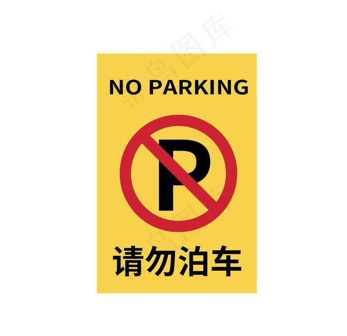 请勿停车图片psd模版下载