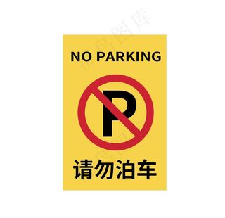 请勿停车图片