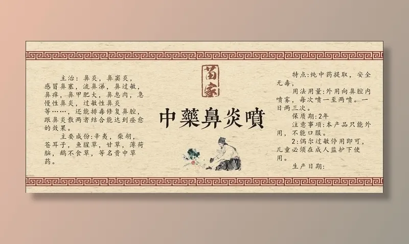鼻炎包装标签图片