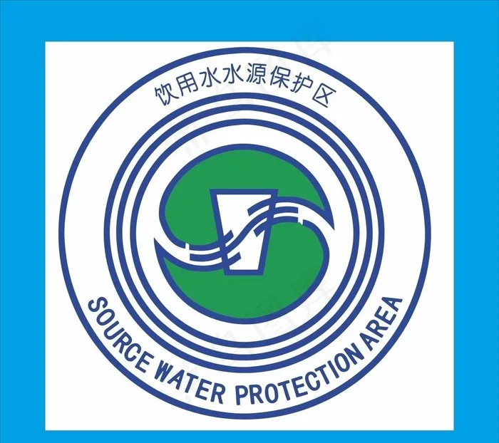 饮用水水源保护区标志图片cdr矢量模版下载