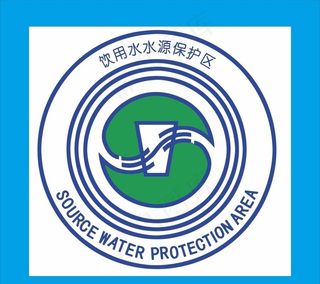 饮用水水源保护区标志图片