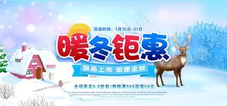 暖冬钜惠新品上市促销海报图片