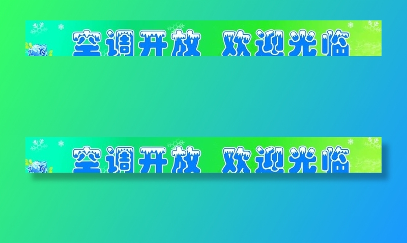 空调开放图片psd模版下载