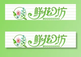 鲜花店门头图片