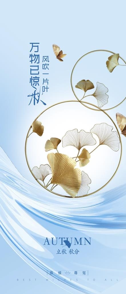 房地产立秋秋分图片psd模版下载
