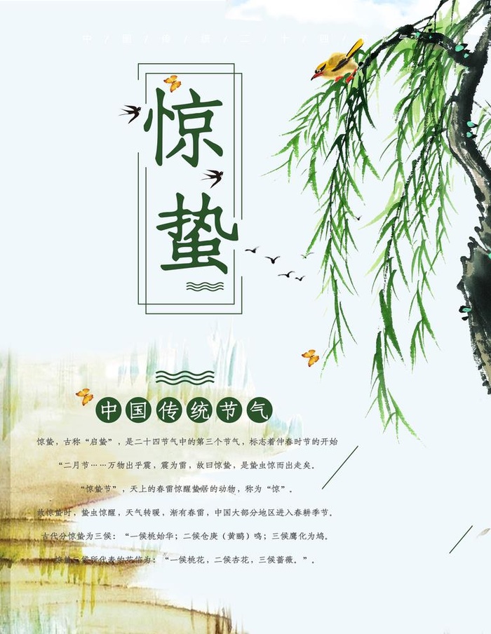 惊蛰图片(3543x4724)psd模版下载
