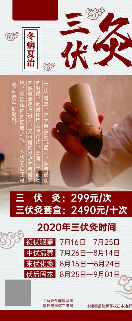 三伏灸X展架海报图片(3150x7087)psd模版下载