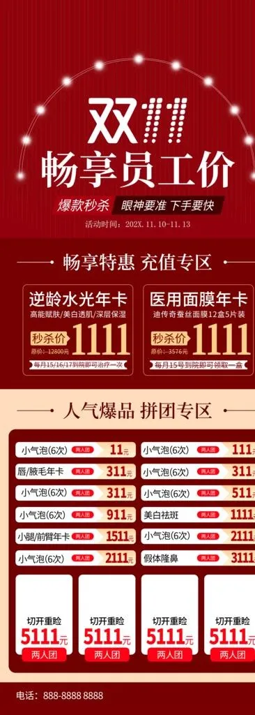 双11美容活动图片(4133x10629)psd模版下载