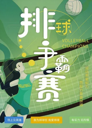 排球争霸赛海报插画图片