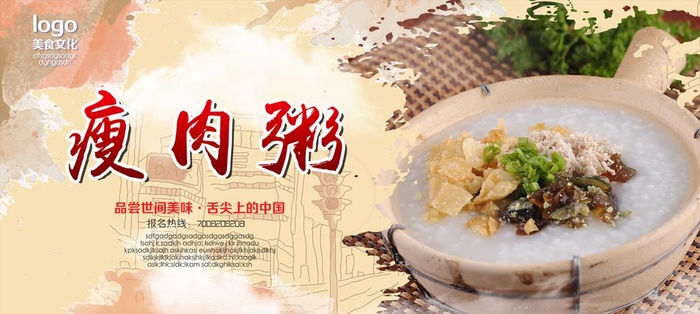 皮蛋瘦肉粥宣传海报图片(1548x742)psd模版下载