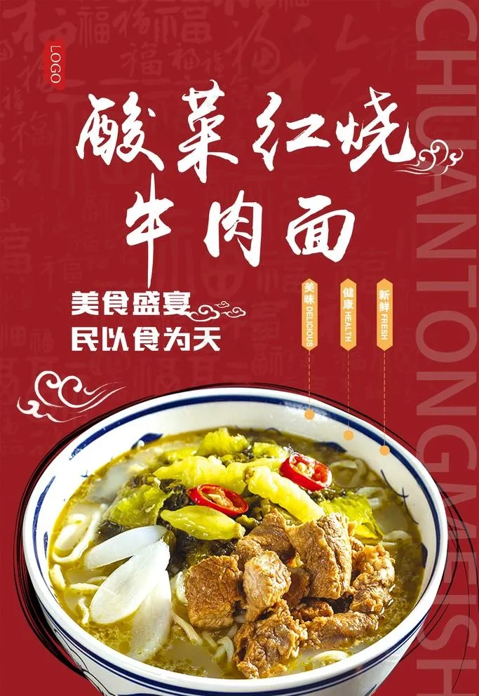 酸菜红烧牛肉面图片(1575x2362)psd模版下载