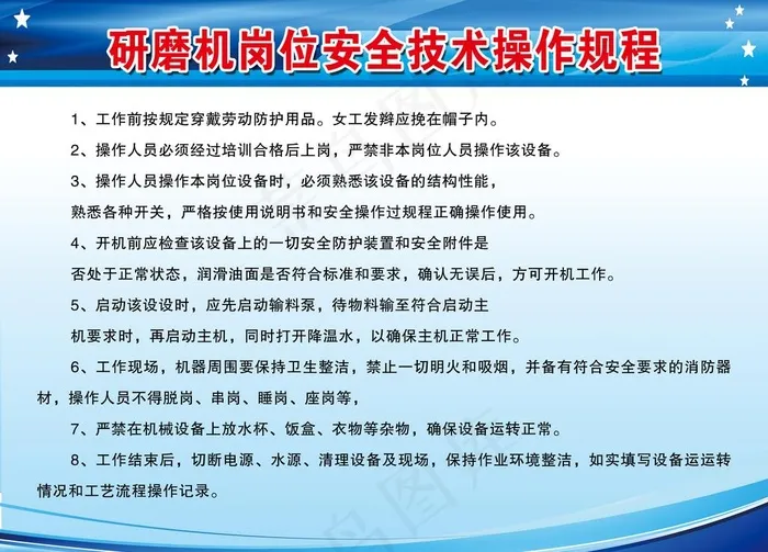 研磨机岗位安全技术操作规程图片(7087x5315)psd模版下载