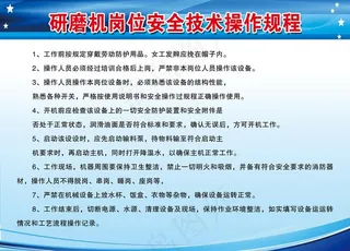 研磨机岗位安全技术操作规程图片