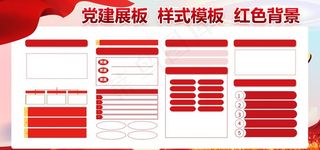 党建展板模板图片
