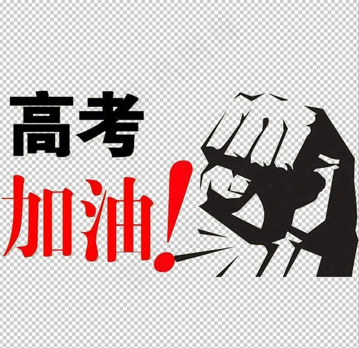 高考加油图片psd模版下载