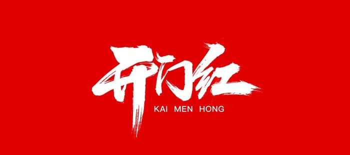 开门红图片(9581x4537)psd模版下载