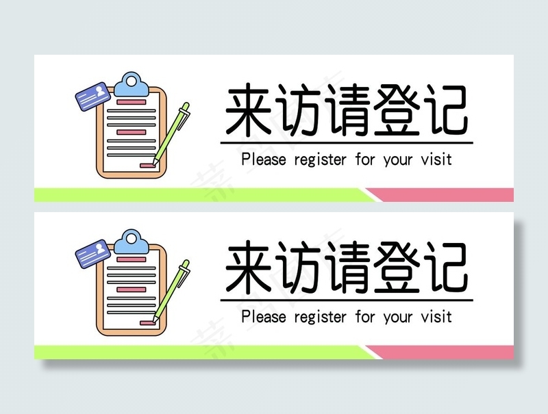 来客请登记图片