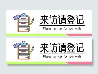 来客请登记图片