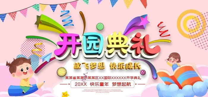 开学典礼 图片