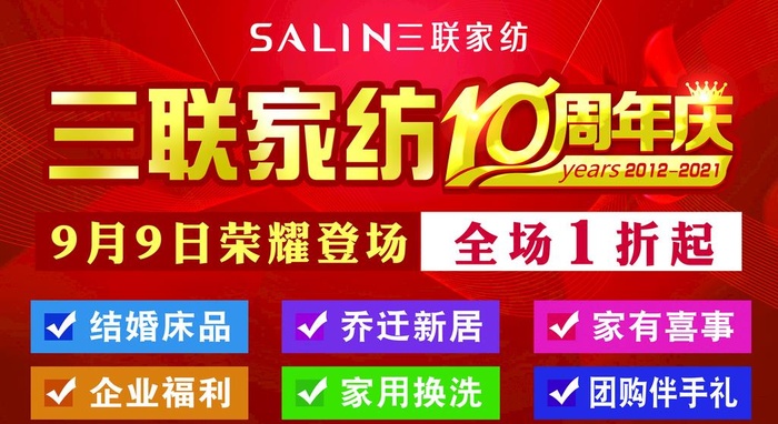 家纺十周年庆图片(8189x4724)psd模版下载