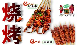 烧烤海报图片