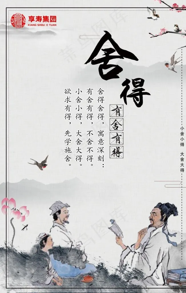 舍得图片