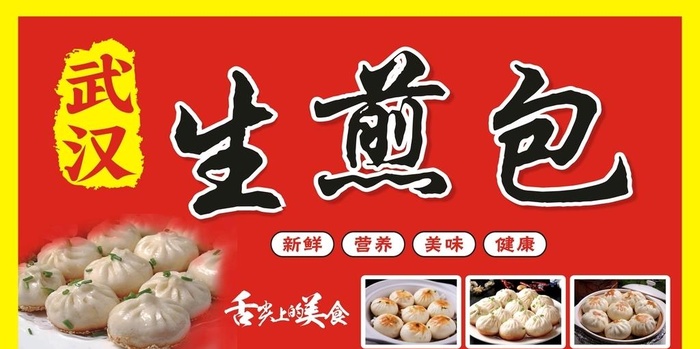 生煎包海报图片