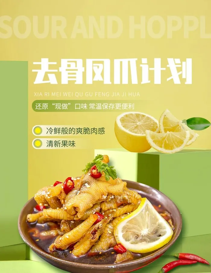 无骨鸡爪图片(1771x2363)psd模版下载
