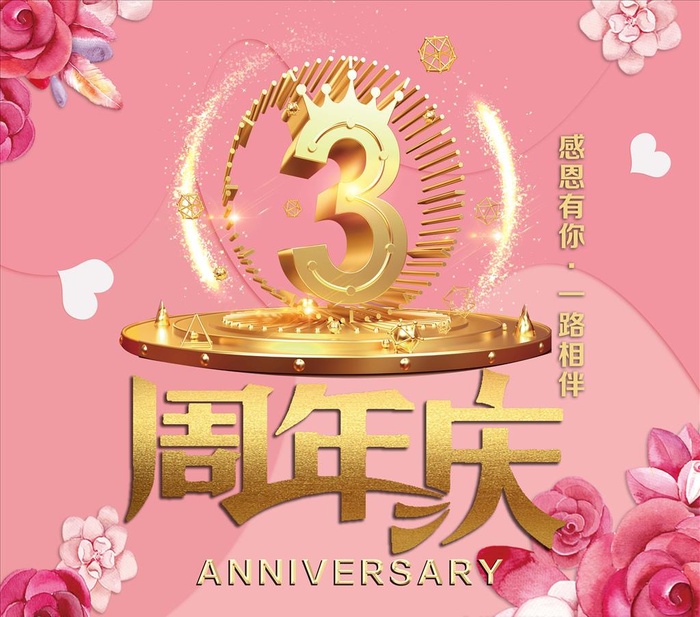 美容院3周年店庆图片(8150x7441)psd模版下载