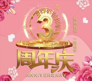 美容院3周年店庆图片