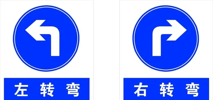 左转弯右转弯图片cdr矢量模版下载