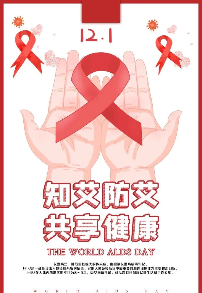 红色简约世界艾滋病日节日海报图片(3543x5315)psd模版下载