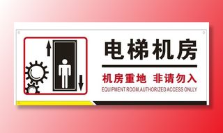 电梯机房图片