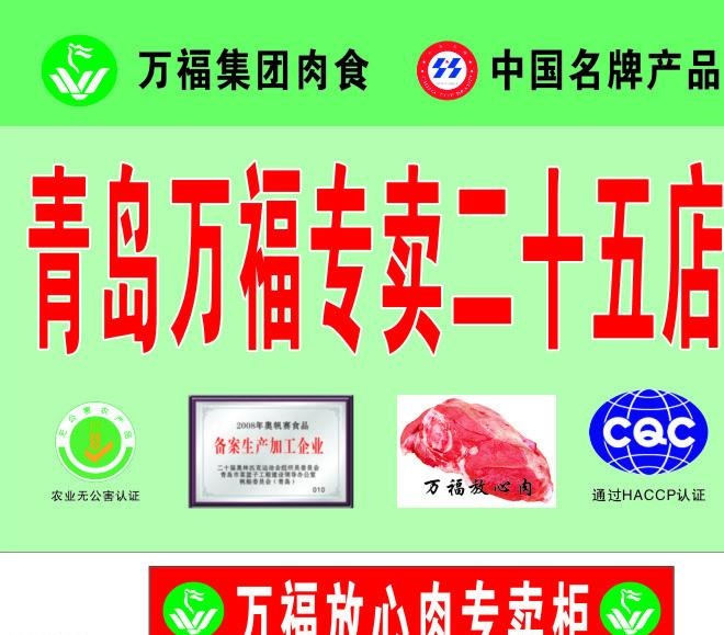 万福集团 青岛万福 放心肉图片cdr矢量模版下载