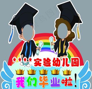 我们毕业啦图片