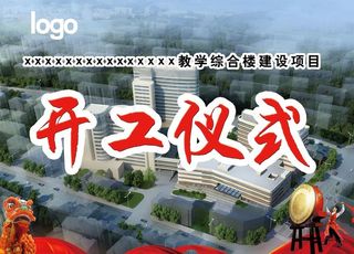开工仪式海报图片
