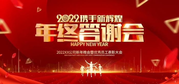 公司年会 图片(7087x3543)psd模版下载