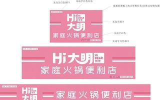 大明火锅店牌匾图片