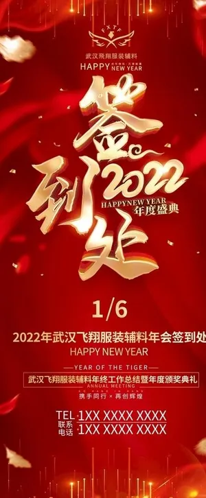 2022年终盛宴签到红色展架图片