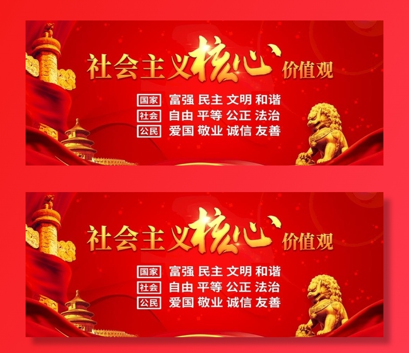 *核心价值观图片