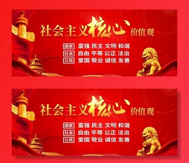 *核心价值观图片