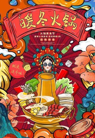 国潮火锅文化图片