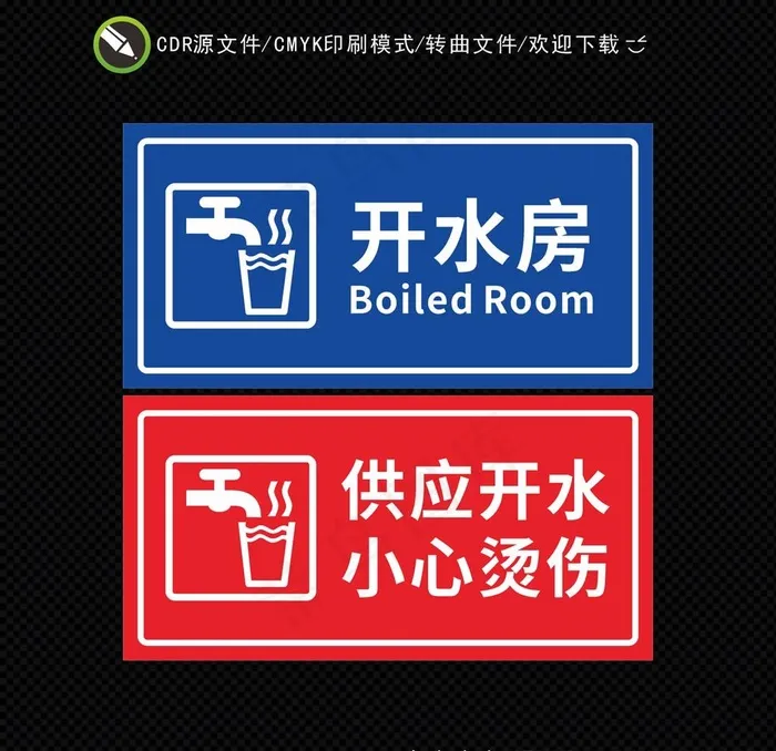 开水房标识图片cdr矢量模版下载
